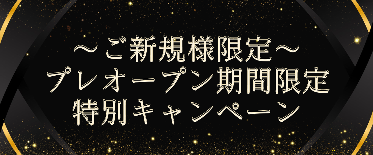 〜プレオープン期間限定割引き〜